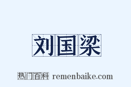 刘国梁是什么意思的图片
